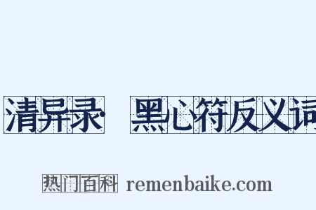 清异录·黑心符反义词是什么意思的图片